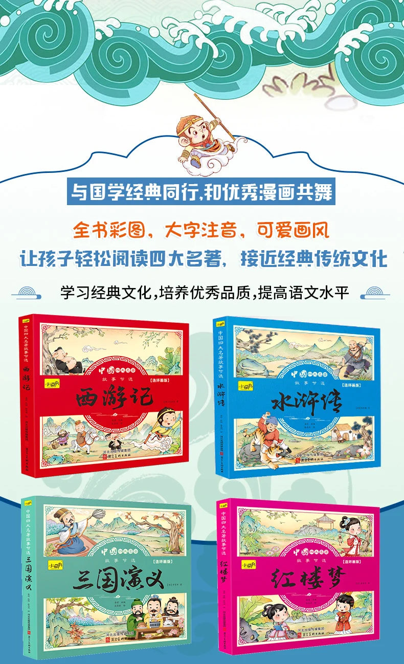 4pcs Four Great Classical Novels Manga Picture Books Color Printing Chinese Pin Yin Han Zi Pupil Extracurricular Reading Age 4-8