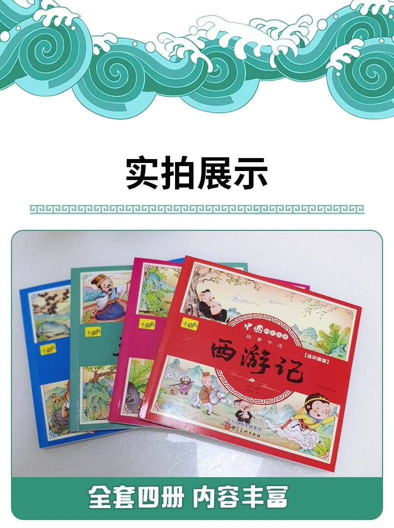 4pcs Four Great Classical Novels Manga Picture Books Color Printing Chinese Pin Yin Han Zi Pupil Extracurricular Reading Age 4-8
